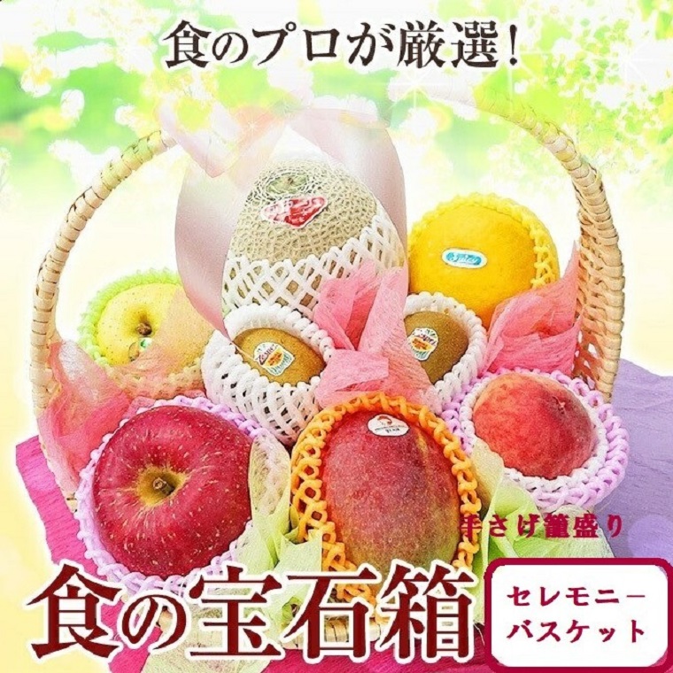 食の宝石箱【セレモニーバスケット】