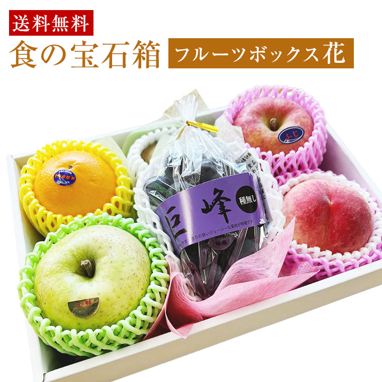 食の宝石箱【花】 旬のフルーツ6品入り化粧箱