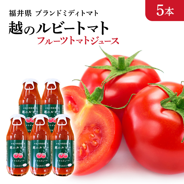 福井ブランド　越のルビートマトジュース　180ml　5本入り化粧箱