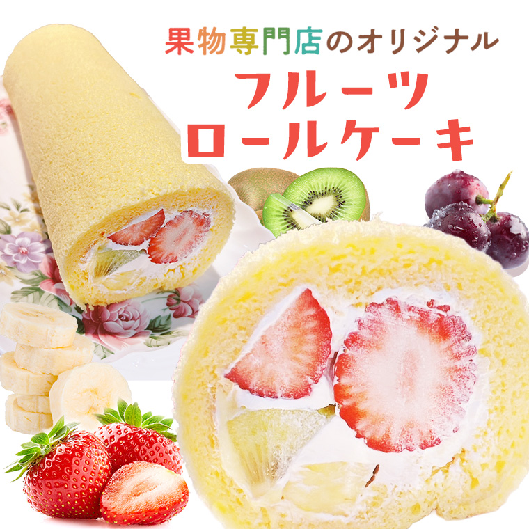 フルーツ当店自慢一押し新発売！！果物専門店のオリジナル　《フルーツたっぷりロールケーキ》【ミックス】