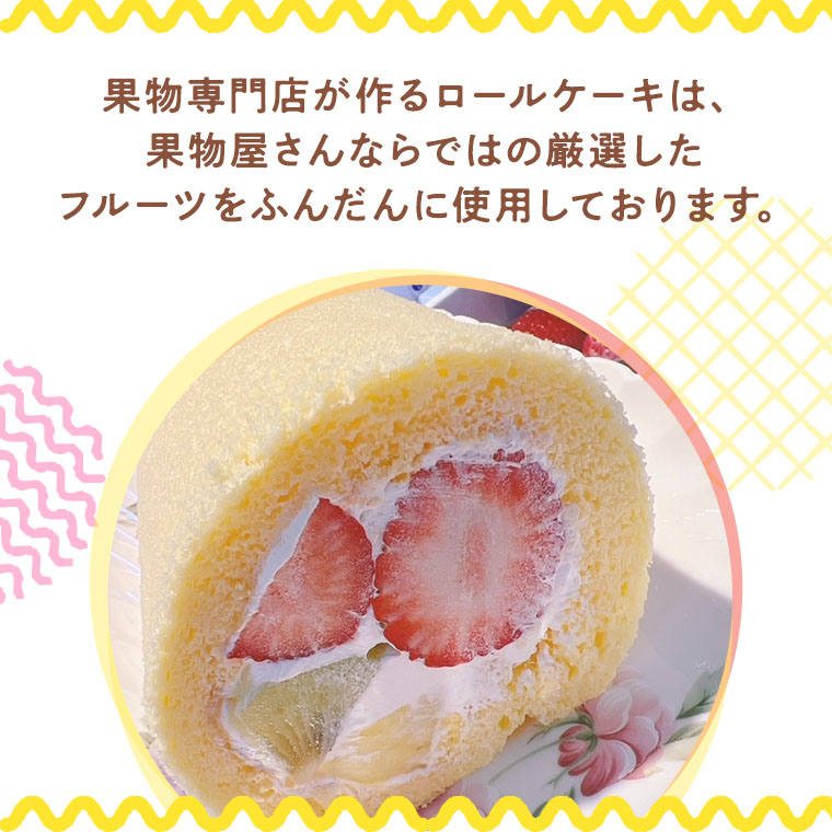 果物専門店が作るロールケーキは、果物屋さんならではの厳選したフルーツをふんだんに使用しております。