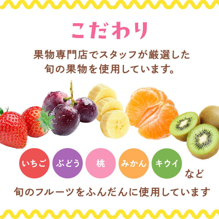 こだわり 果物専門店でスタッフが厳選した旬の果物を使用しています。