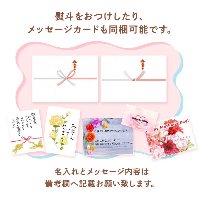 熨斗をおつけしたり、メッセージカードも同梱可能です