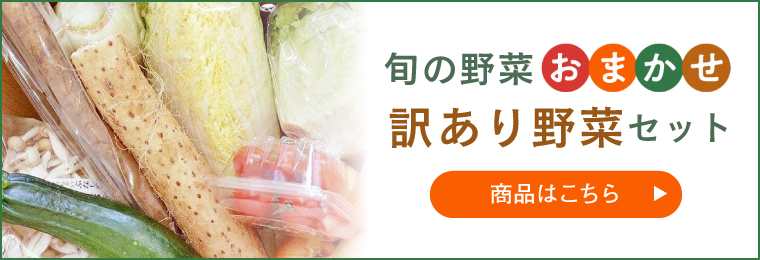 訳あり野菜セット