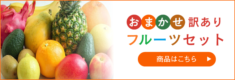 訳ありフルーツセット