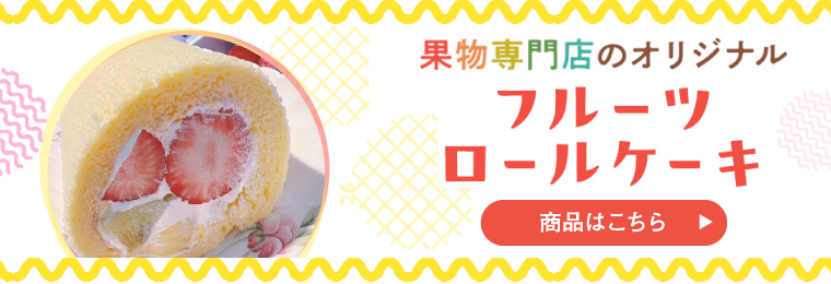 フルーツロールケーキ