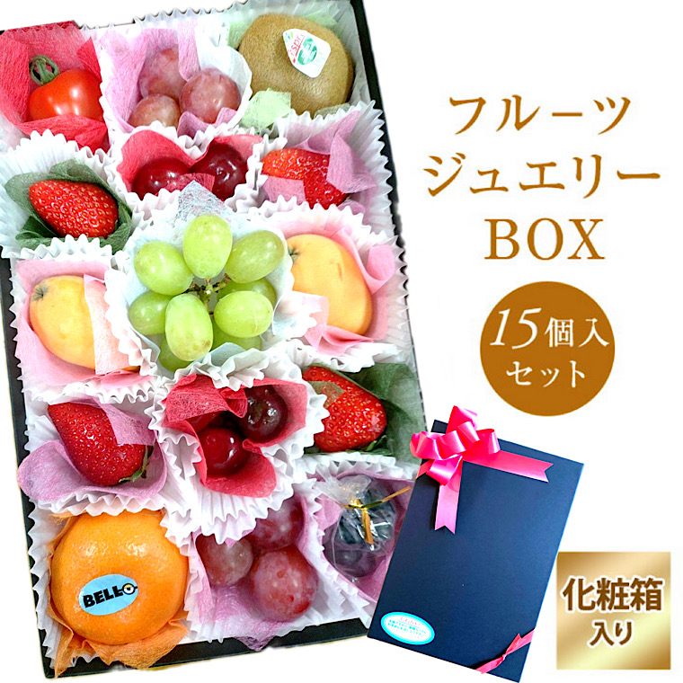 食の宝石箱【フルーツジュエリーBOX15個入セット】