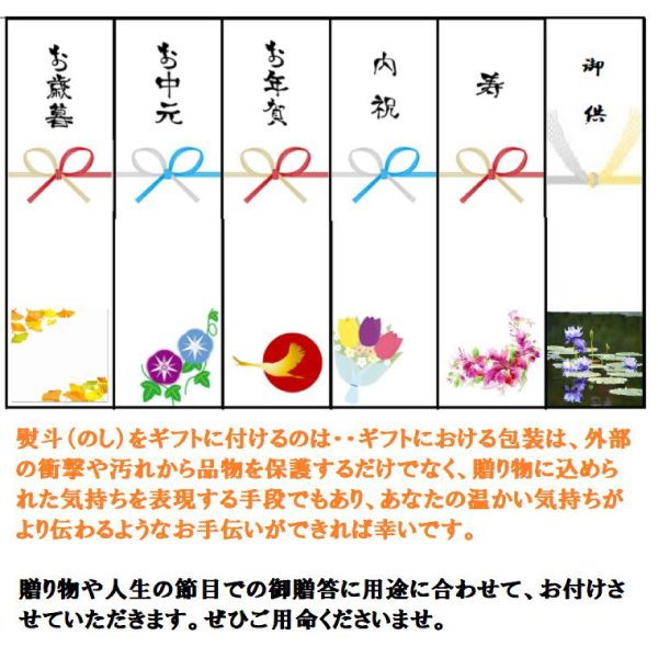 熨斗(のし)お付けさせていただきます。ぜひご用命くださいませ。
