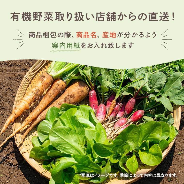 有機野菜取り扱い店舗からの直送！