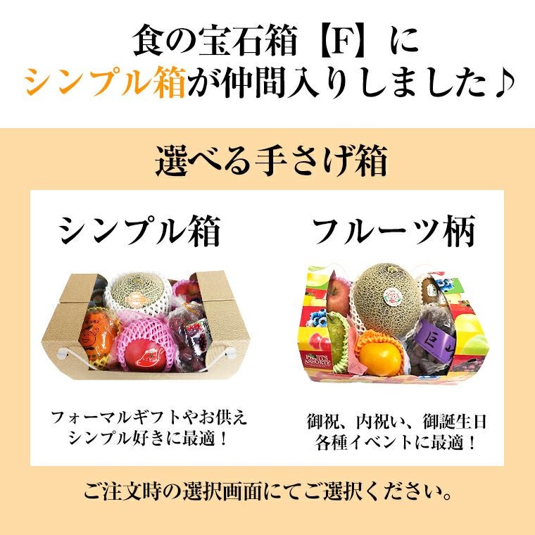 大人気！果物ギフト 食の宝石箱【F】季節のフルーツ詰め合わせセット