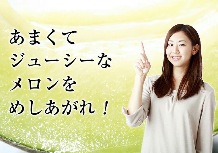あまくてジューシーなメロンを召し上がれ