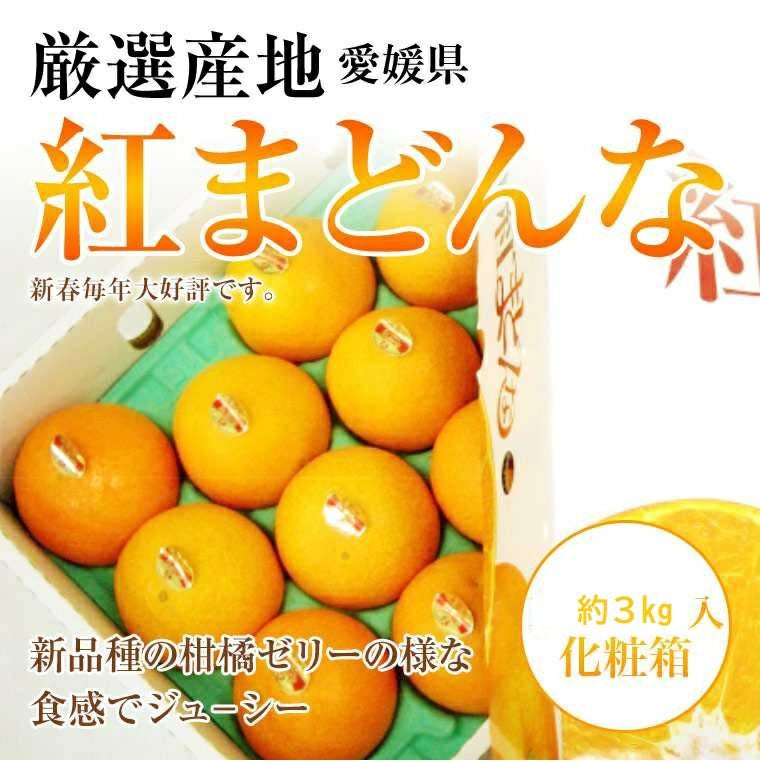 紅まどんな】秀品約3kg入化粧箱（JAえひめ中央化粧箱入）愛媛県産