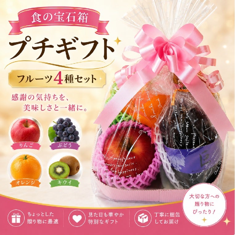果物ギフト　フルーツプチギフトセット４種　食の宝石箱