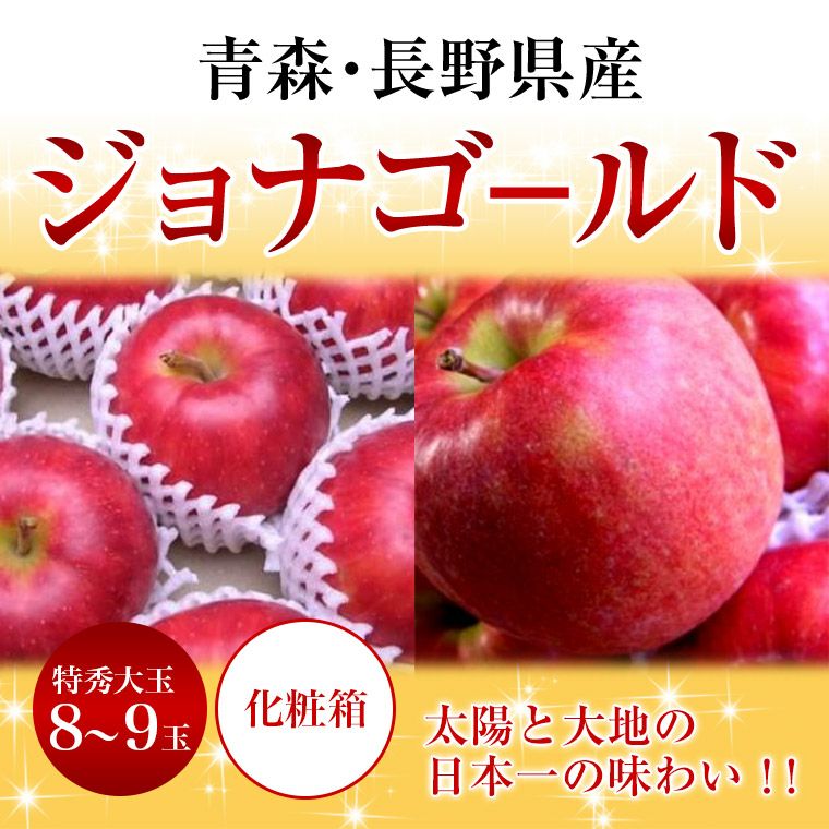 青森・長野産りんご 【ジョナゴールド】 特秀大玉8～9玉化粧箱