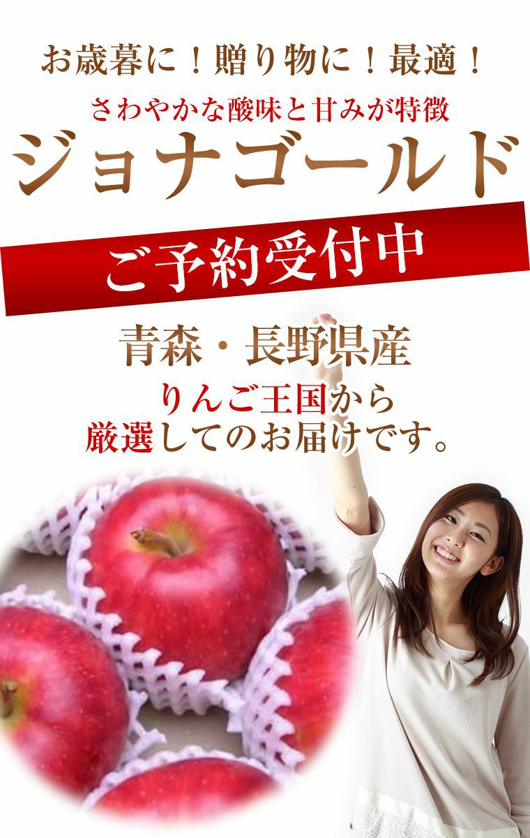 青森・長野産りんご 【ジョナゴールド】 特秀大玉8～9玉化粧箱