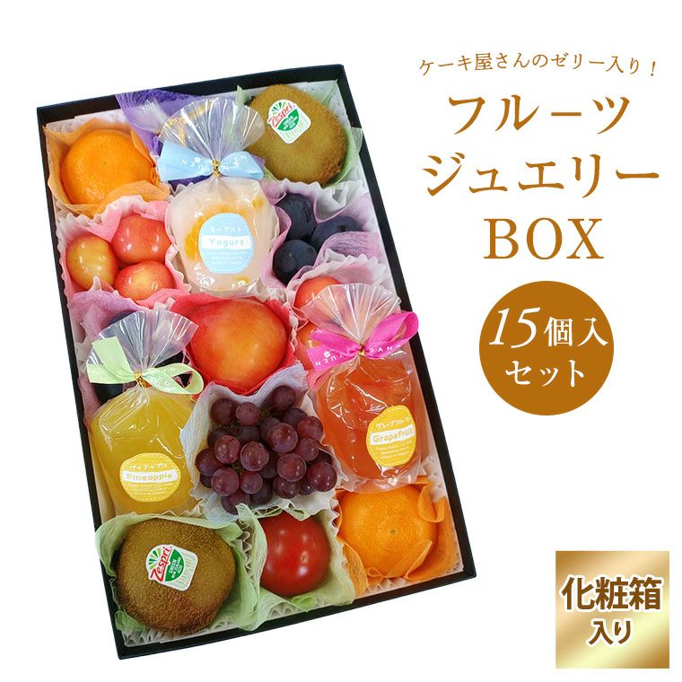 果物ギフト 食の宝石箱 【フル－ツジュエリーBOX15個入り化粧箱 旬の