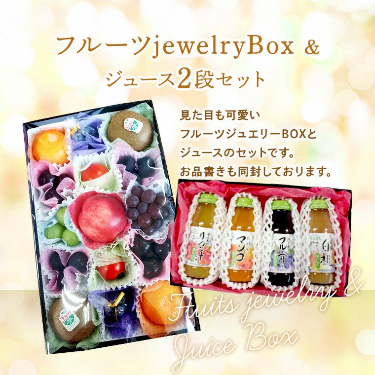 果物ギフト 食の宝石箱 【フル－ツジュエリーBOX15個入とフルーツ